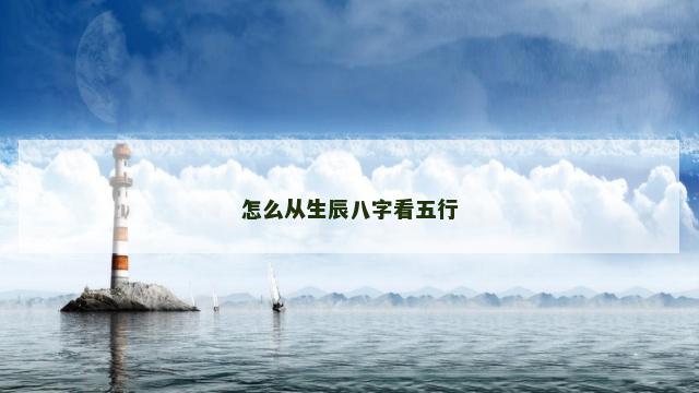 怎么从生辰八字看五行