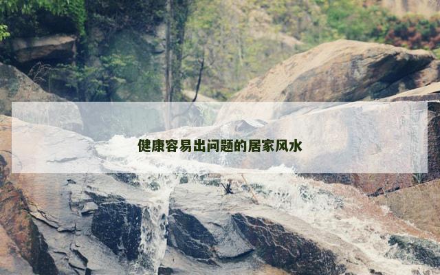 健康容易出问题的居家风水