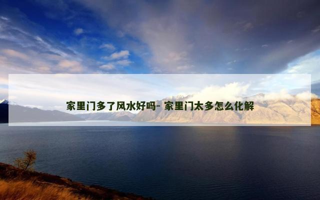 家里门多了风水好吗- 家里门太多怎么化解