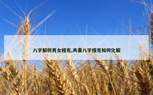 八字解析男女相克,夫妻八字相克如何化解
