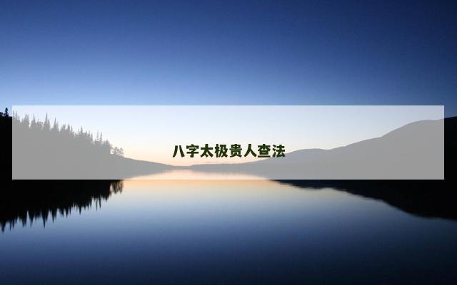 八字太极贵人查法
