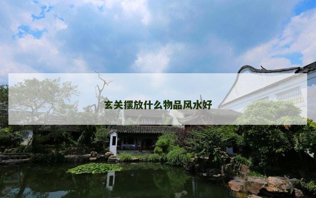 玄关摆放什么物品风水好