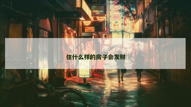 住什么样的房子会发财