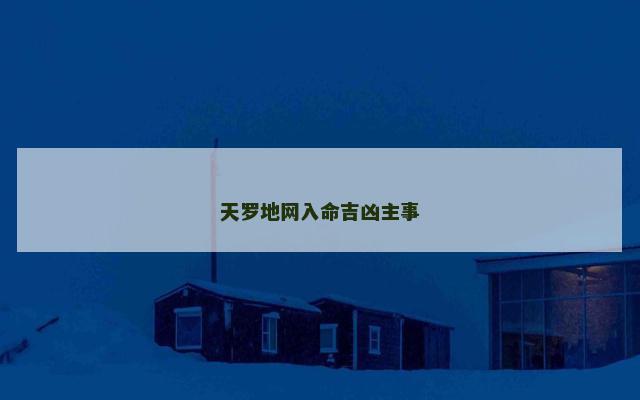 天罗地网入命吉凶主事