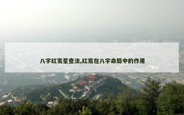 八字红鸾星查法,红鸾在八字命局中的作用