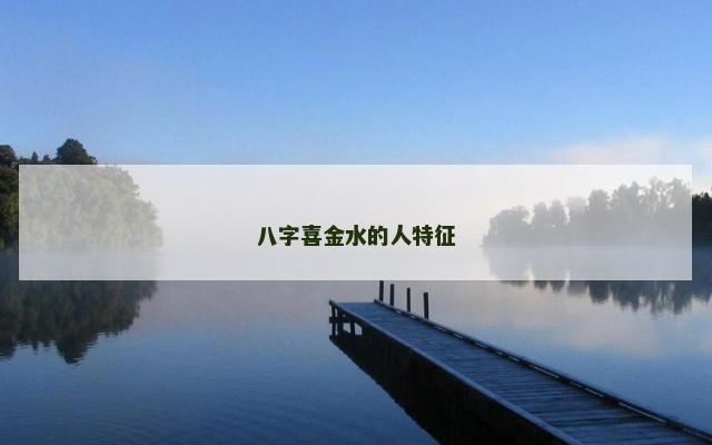 八字喜金水的人特征