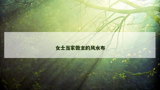 女士当家做主的风水布