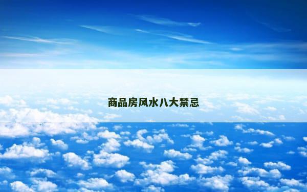 商品房风水八大禁忌