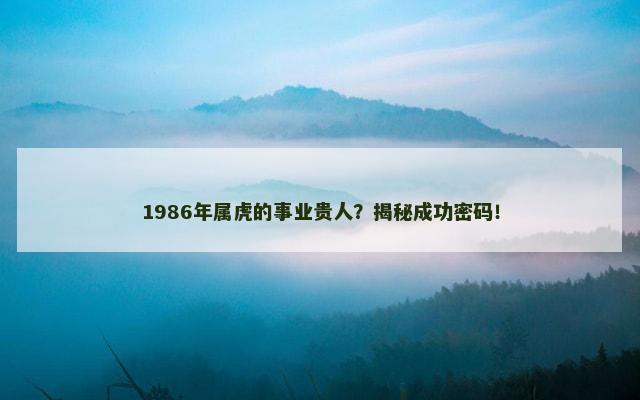 1986年属虎的事业贵人？揭秘成功密码！