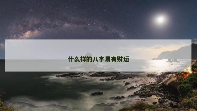 什么样的八字易有财运