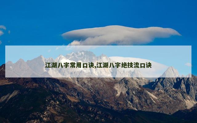 江湖八字常用口诀,江湖八字绝技流口诀