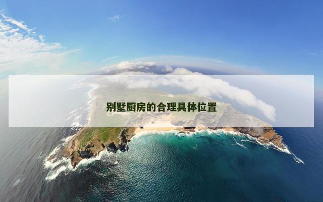 别墅厨房的合理具体位置