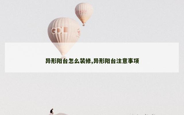 异形阳台怎么装修,异形阳台注意事项
