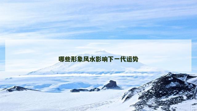 哪些形象风水影响下一代运势