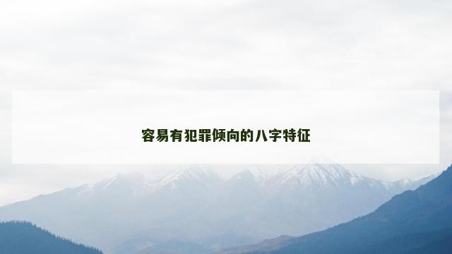 容易有犯罪倾向的八字特征