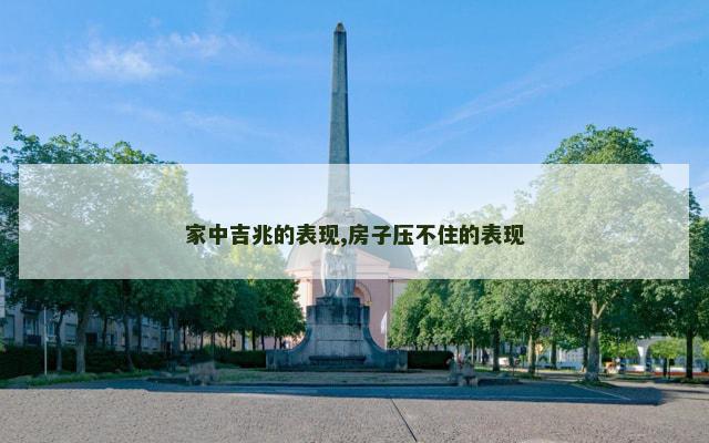 家中吉兆的表现,房子压不住的表现
