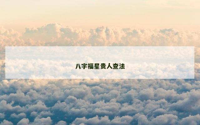 八字福星贵人查法