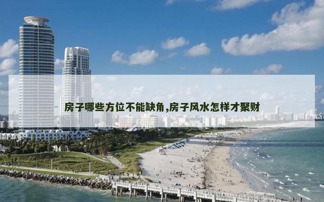 房子哪些方位不能缺角,房子风水怎样才聚财