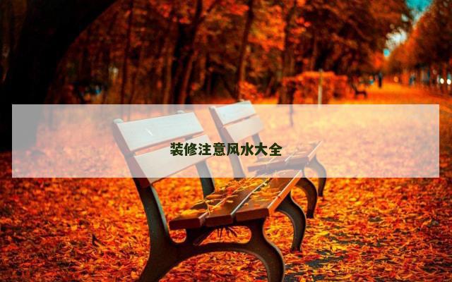 装修注意风水大全