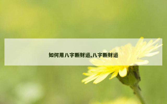 如何用八字断财运,八字断财运