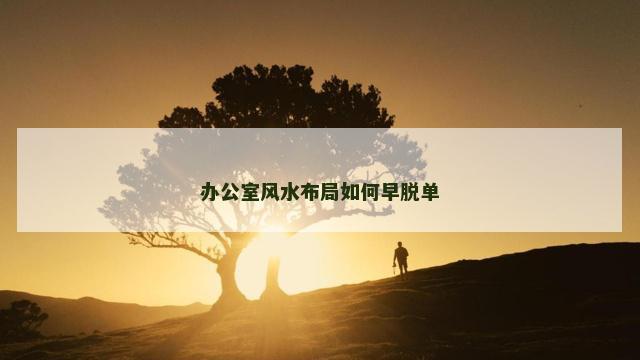 办公室风水布局如何早脱单
