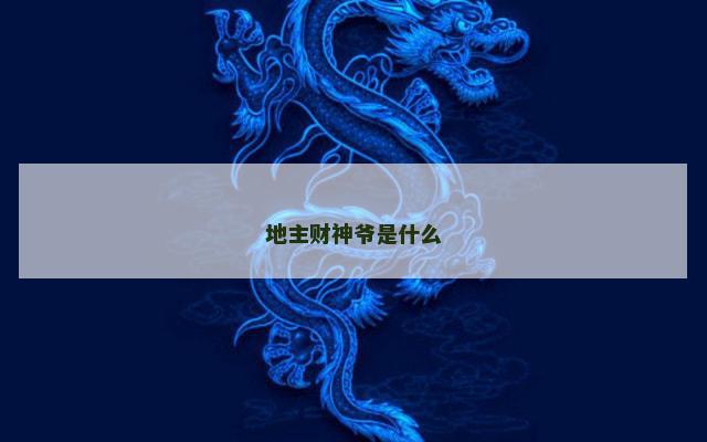 地主财神爷是什么
