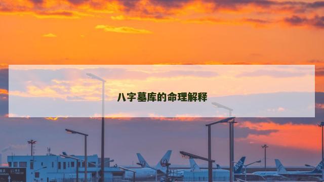 八字墓库的命理解释