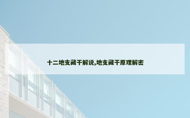 十二地支藏干解说,地支藏干原理解密