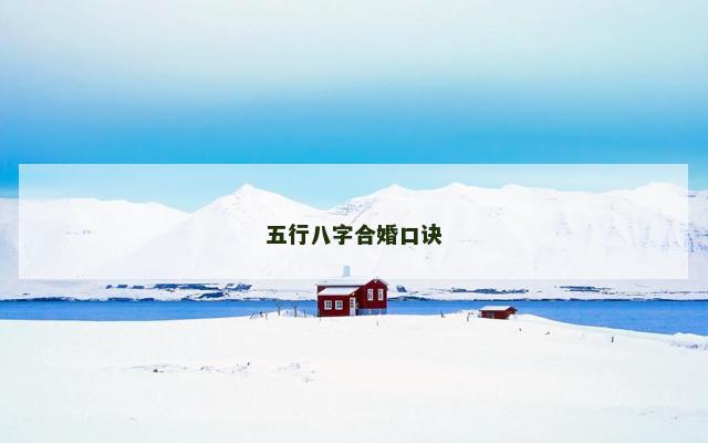 五行八字合婚口诀