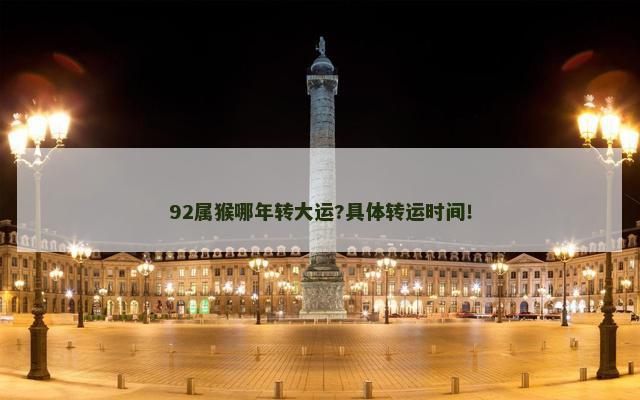 92属猴哪年转大运?具体转运时间！