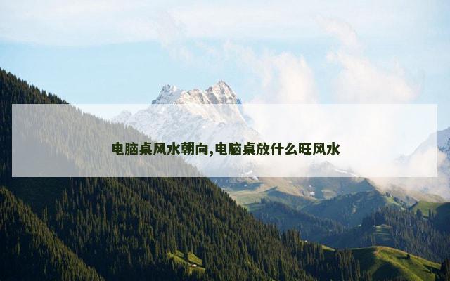 电脑桌风水朝向,电脑桌放什么旺风水