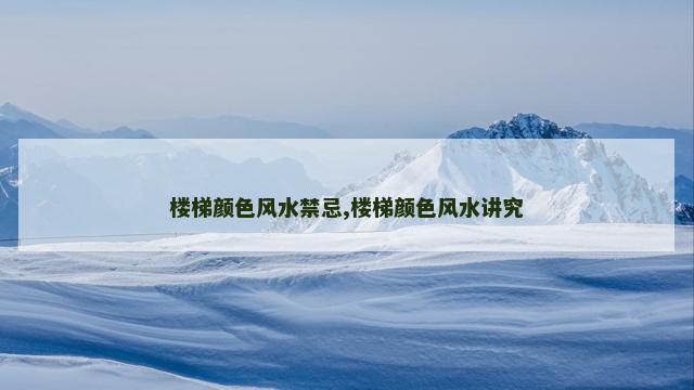 楼梯颜色风水禁忌,楼梯颜色风水讲究