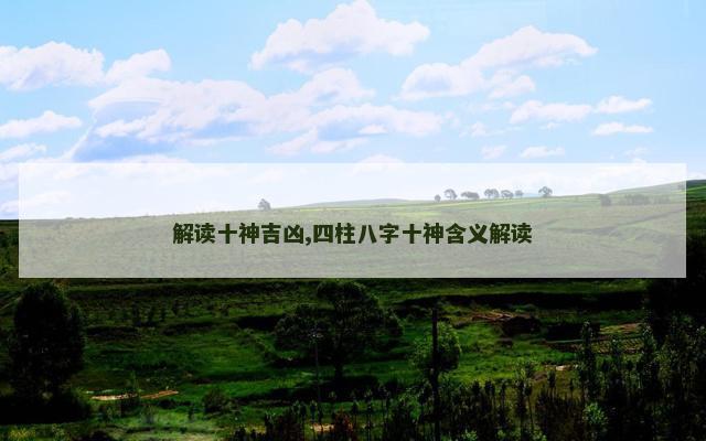 解读十神吉凶,四柱八字十神含义解读