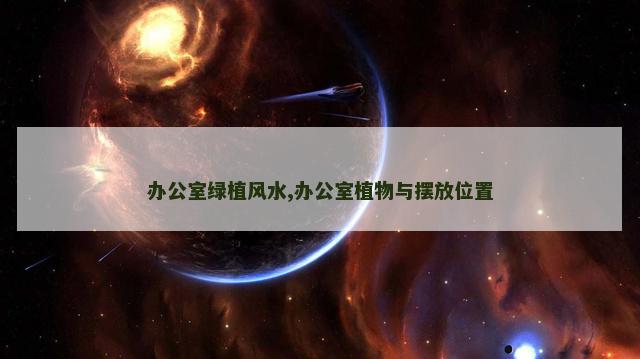 办公室绿植风水,办公室植物与摆放位置