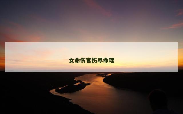 女命伤官伤尽命理
