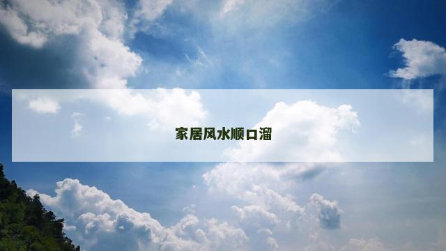 家居风水顺口溜