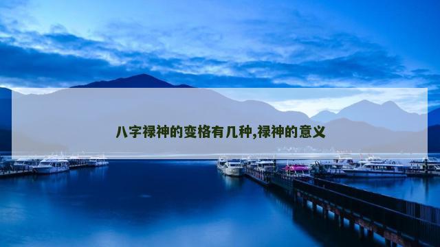 八字禄神的变格有几种,禄神的意义