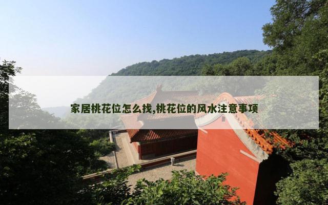 家居桃花位怎么找,桃花位的风水注意事项