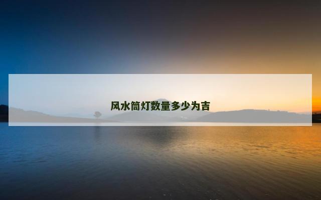 风水筒灯数量多少为吉