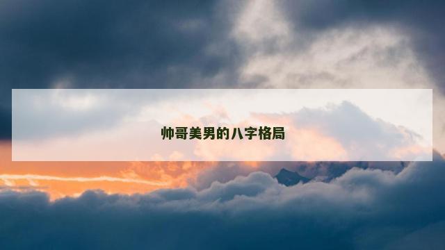 帅哥美男的八字格局