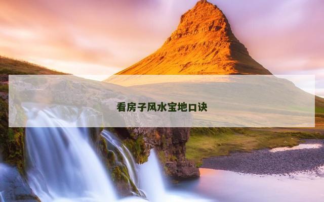 看房子风水宝地口诀