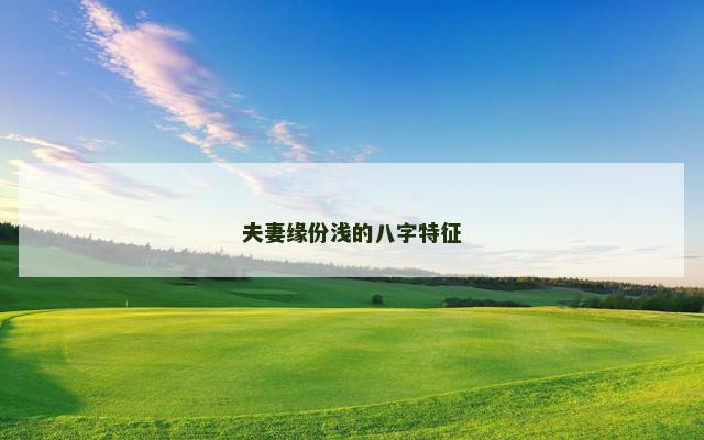 夫妻缘份浅的八字特征