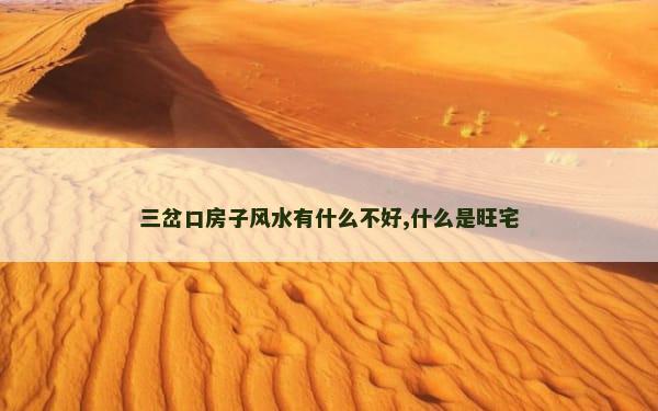 三岔口房子风水有什么不好,什么是旺宅