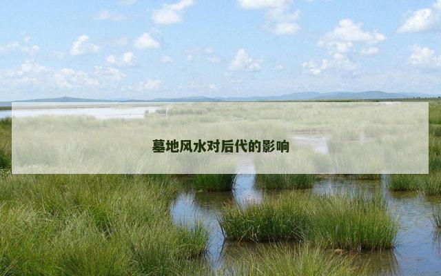 墓地风水对后代的影响