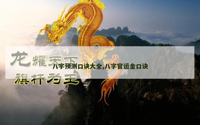 八字预测口诀大全,八字官运金口诀