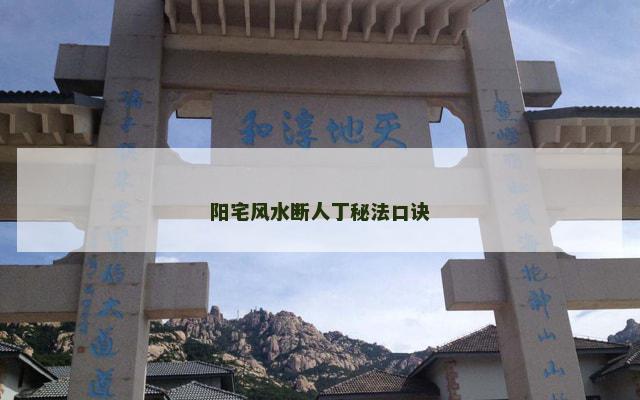 阳宅风水断人丁秘法口诀