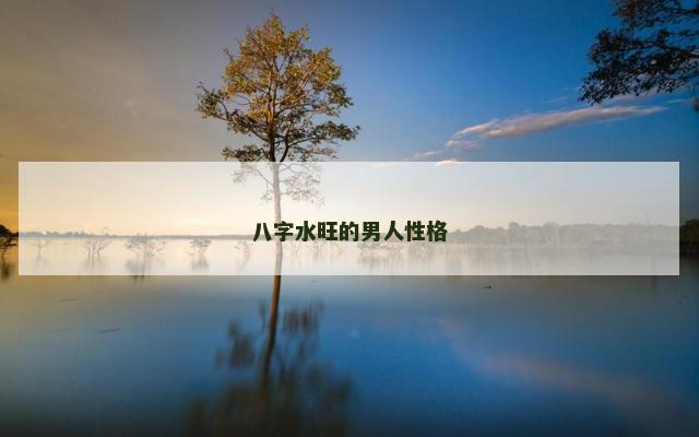 八字水旺的男人性格