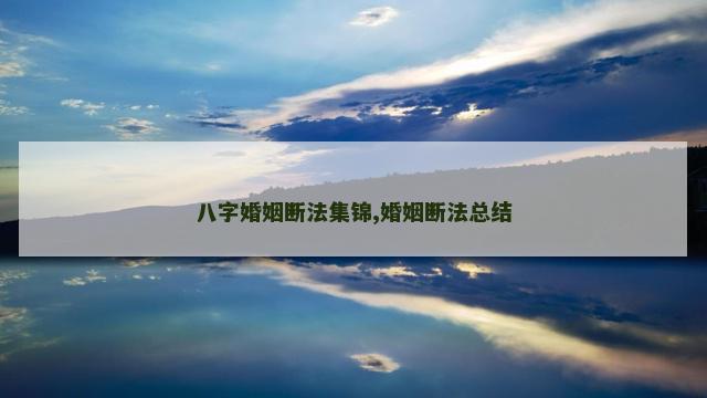八字婚姻断法集锦,婚姻断法总结