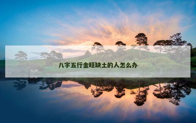 八字五行金旺缺土的人怎么办