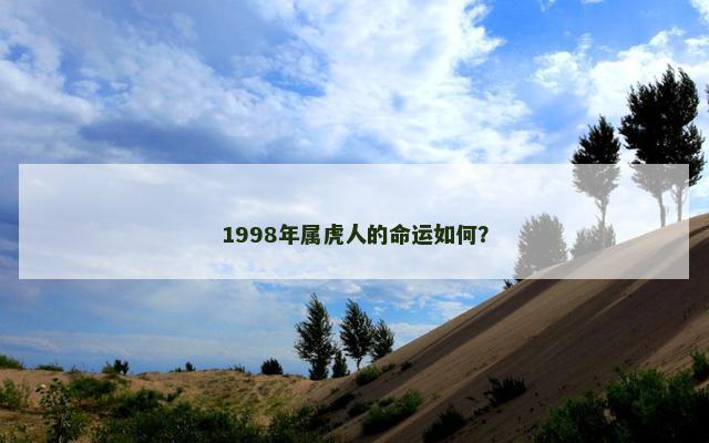 1998年属虎人的命运如何？